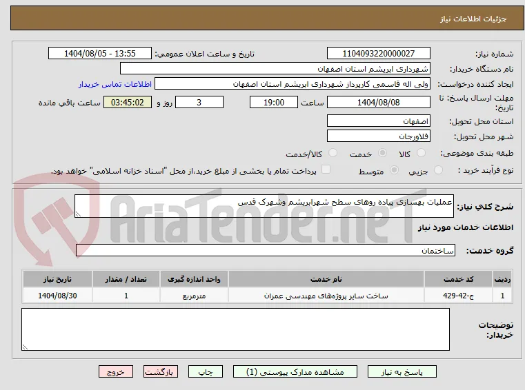 عملیات بهسازی پیاده روهای سطح شهرابریشم وشهرک قدس 