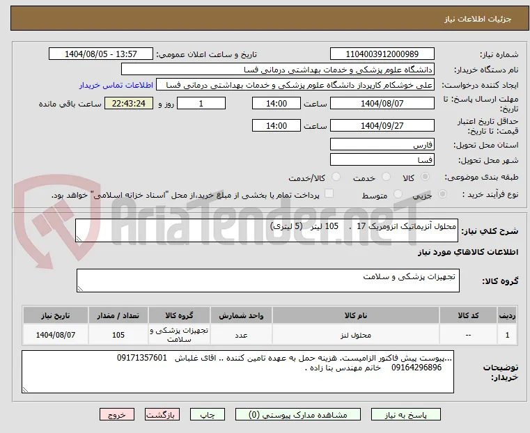 محلول آنزیماتیک انزومریک 17  .    105 لیتر   (5 لیتری)