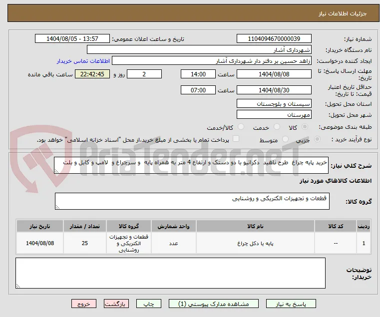 خرید پایه چراغ  طرح ناهید  دکراتیو با دو دستک و ارتفاع 4 متر به همراه پایه  و سرچراغ و  لامپ و کابل و بلت  