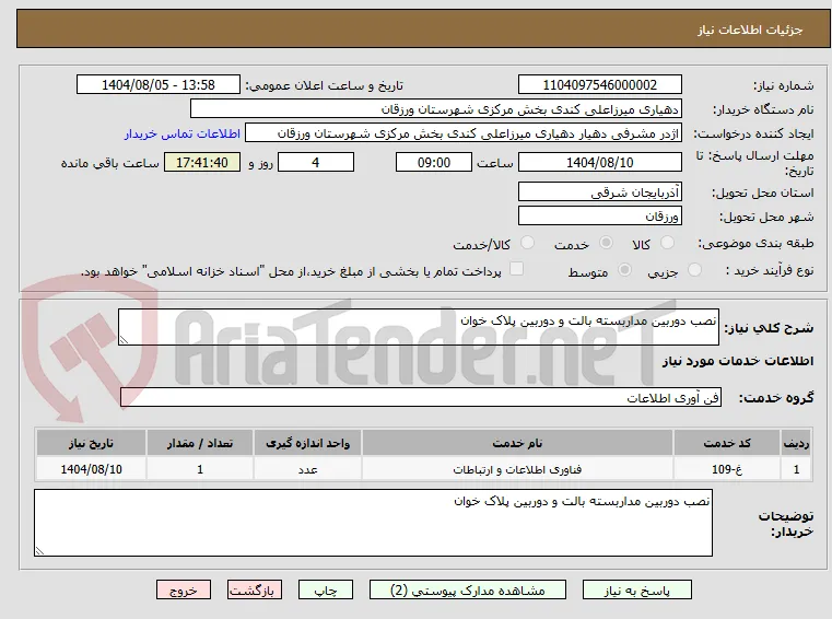 نصب دوربین مداربسته بالت و دوربین پلاک خوان 