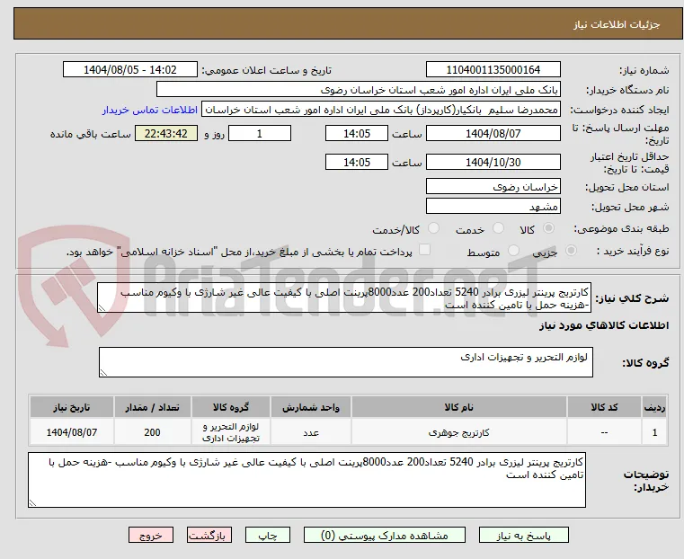 کارتریج پرینتر لیزری برادر 5240 تعداد200 عدد8000پرینت اصلی با کیفیت عالی غیر شارژی با وکیوم مناسب -هزینه حمل با تامین کننده است