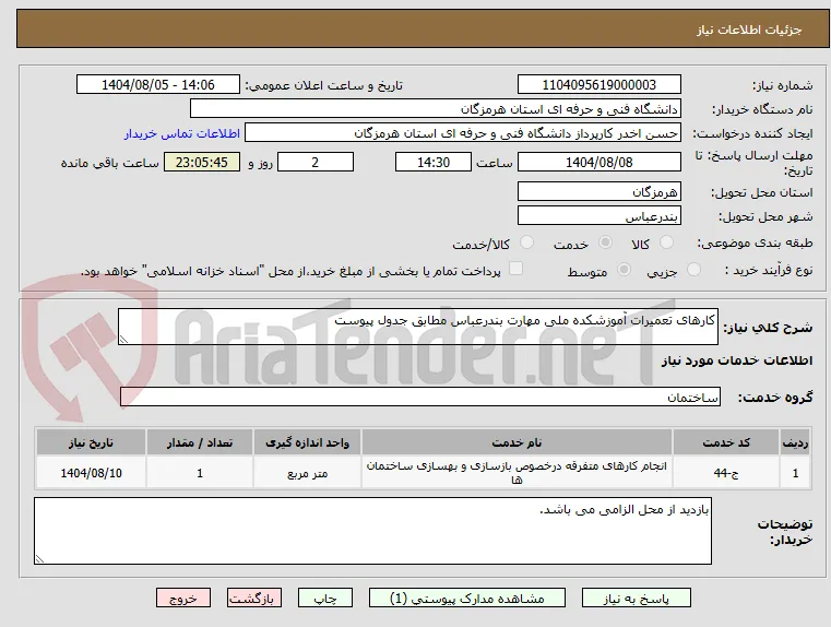 کارهای تعمیرات آموزشکده ملی مهارت بندرعباس مطابق جدول پیوست