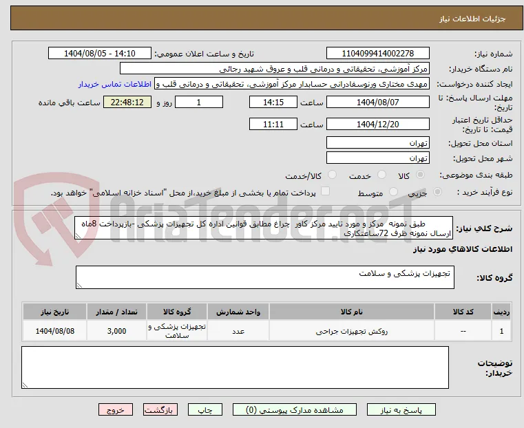           طبق نمونه  مرکز و مورد تایید مرکز کاور  چراغ مطابق قوانین اداره کل تجهیزات پزشکی -بازپرداخت 8ماه 
ارسال نمونه ظرف 72ساعتکاری