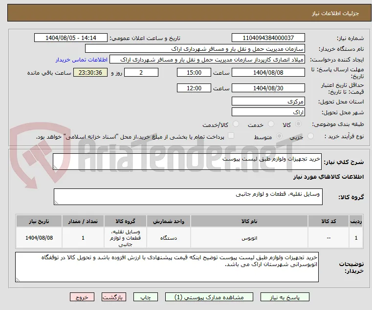 خرید تجهیزات ولوازم طبق لیست پیوست