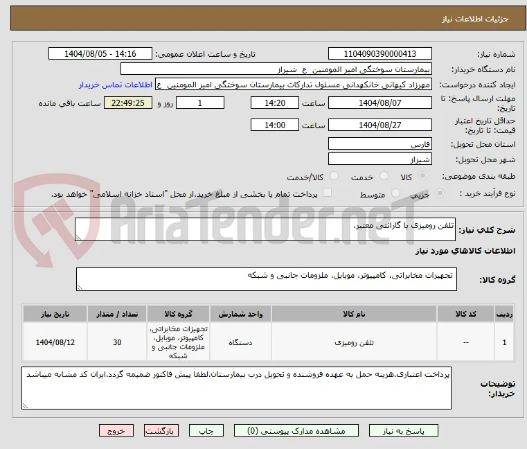 تلفن رومیزی با گارانتی معتبر.