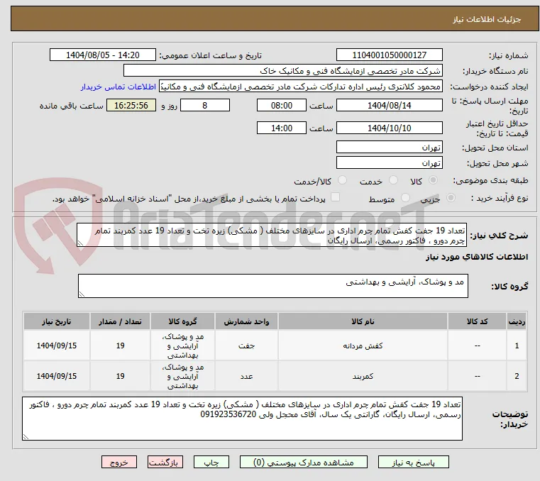 تعداد 19 جفت کفش تمام چرم اداری در سایزهای مختلف ( مشکی) زیره تخت و تعداد 19 عدد کمربند تمام چرم دورو ، فاکتور رسمی، ارسال رایگان