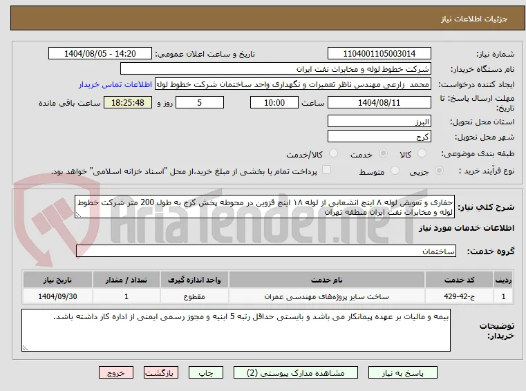 حفاری و تعویض لوله ۸ اینچ انشعابی از لوله ۱۸ اینچ قزوین در محوطه پخش کرج به طول 200 متر شرکت خطوط لوله و مخابرات نفت ایران منطقه تهران