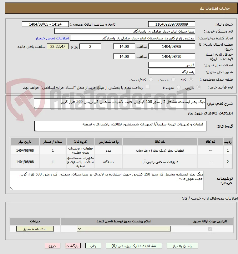 دیگ بخار ایستاده مشعل گاز سوز 150 کیلویی جهت لاندری، سختی گیر رزینی 500 هزار گرین