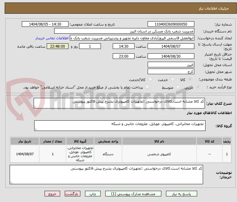 کد کالا مشابه است.کالای درخواستی :تجهیزات کامپیوتری بشرح پیش فاکتور پیوستی 