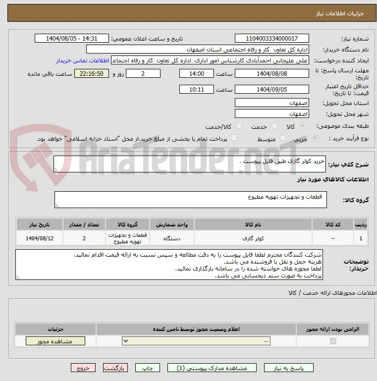 خرید کولر گازی طبق فایل پیوست . 