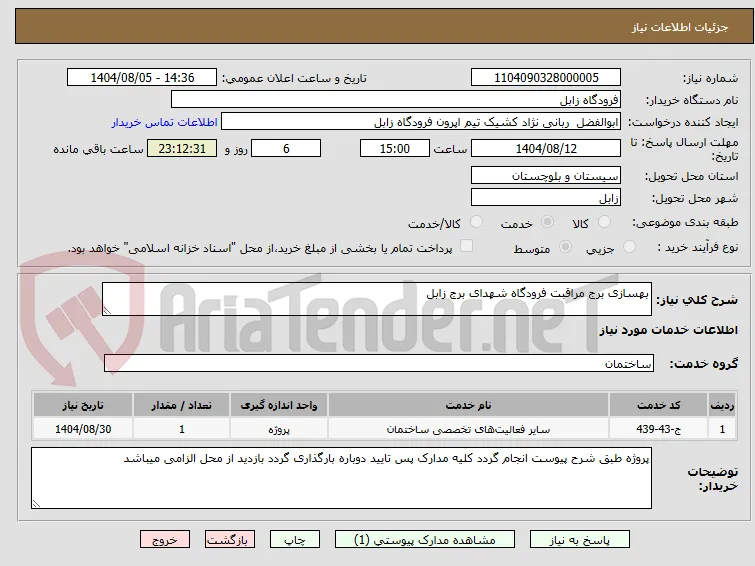 بهسازی برج مراقبت فرودگاه شهدای برج زابل