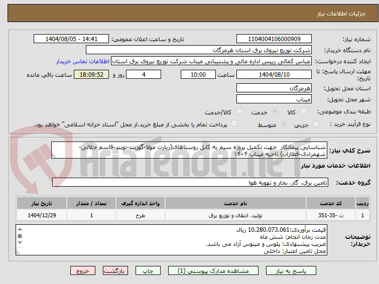 شناسایی پیمانکار  جهت تکمیل پروژه سیم به کابل روستاهای(زیارت مولا-گوربند-نوبند-قاسم جلالی-شهمرادی-قطاران) ناحیه میناب ۱۴۰۴