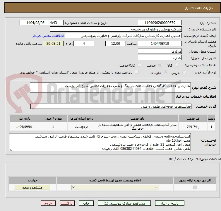نظارت بر خدمات کارگاهی فعالیت های پایپینگ و نصب تجهیزات مطابق شرح کار پیوست