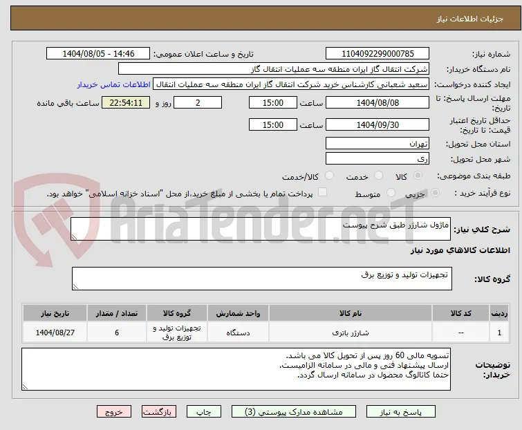 ماژول شارژر طبق شرح پیوست