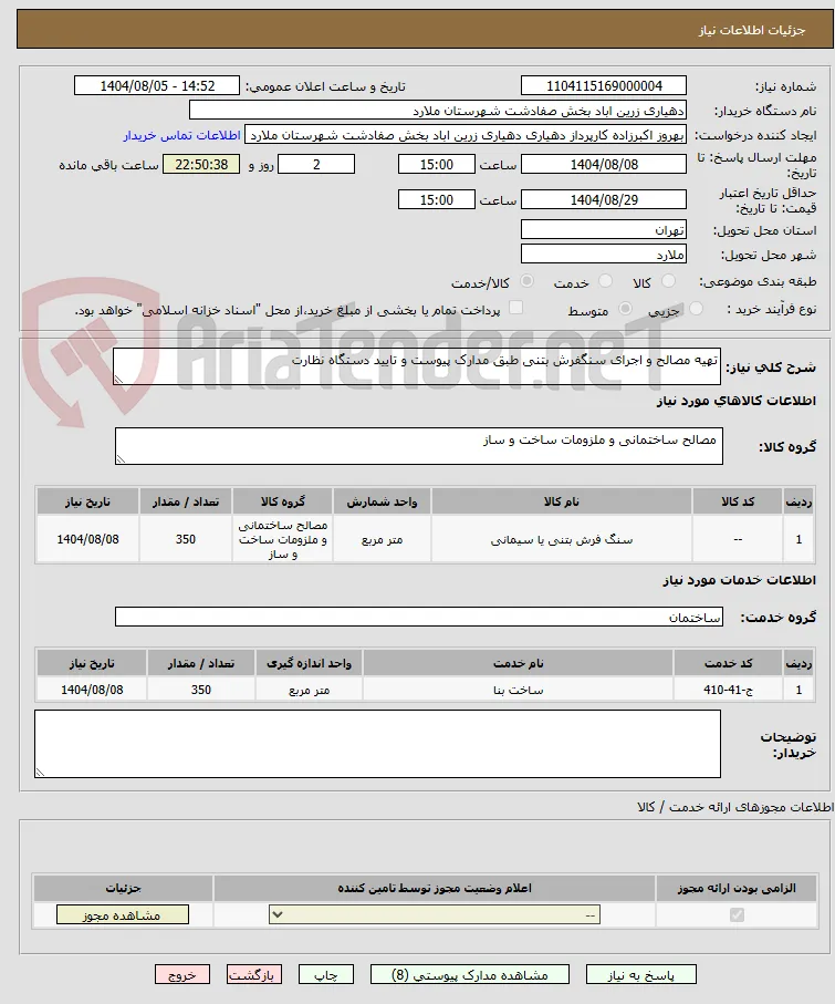 تهیه مصالح و اجرای سنگفرش بتنی طبق مدارک پیوست و تایید دستگاه نظارت