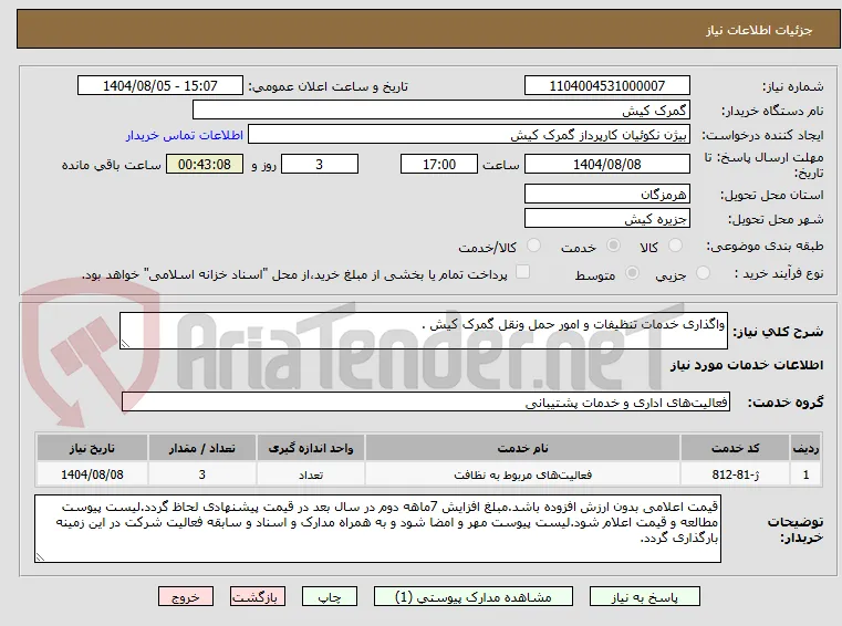 واگذاری خدمات تنظیفات و امور حمل ونقل گمرک کیش . 