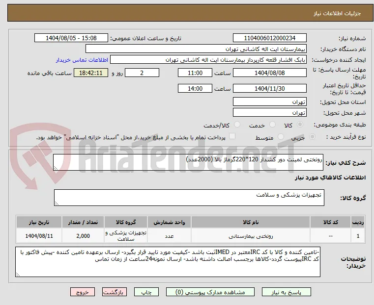 روتختی لمینت دور کشدار 120*220گرماژ بالا (2000عدد)