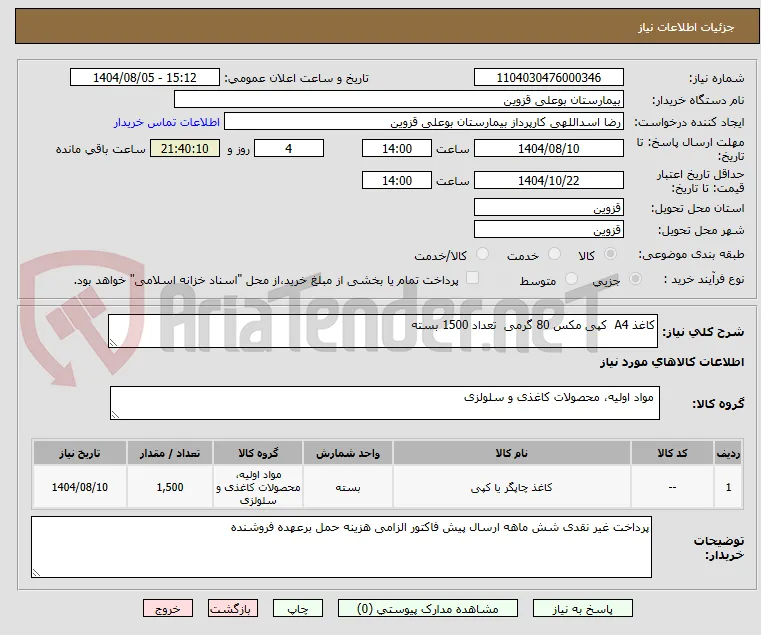 کاغذ A4  کپی مکس 80 گرمی  تعداد 1500 بسته 