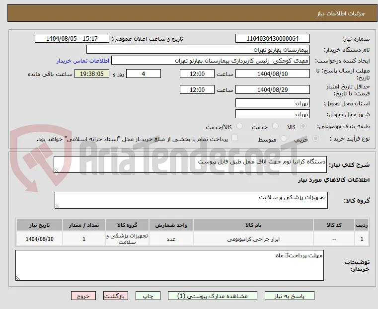 دستگاه کرانیا توم جهت اتاق عمل طبق فایل پیوست