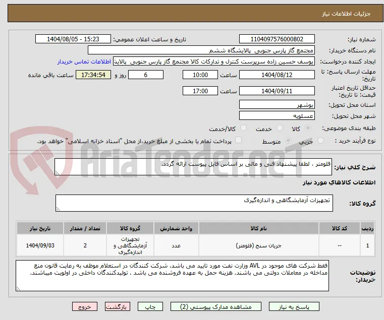 فلومتر ، لطفا پیشنهاد فنی و مالی بر اساس فایل پیوست ارائه گردد. 