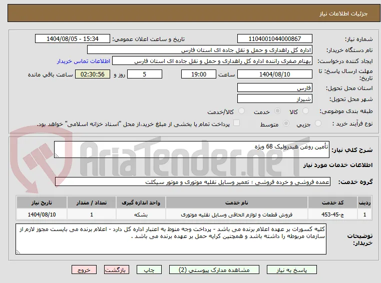 تأمین روغن هیدرولیک 68 ویژه
