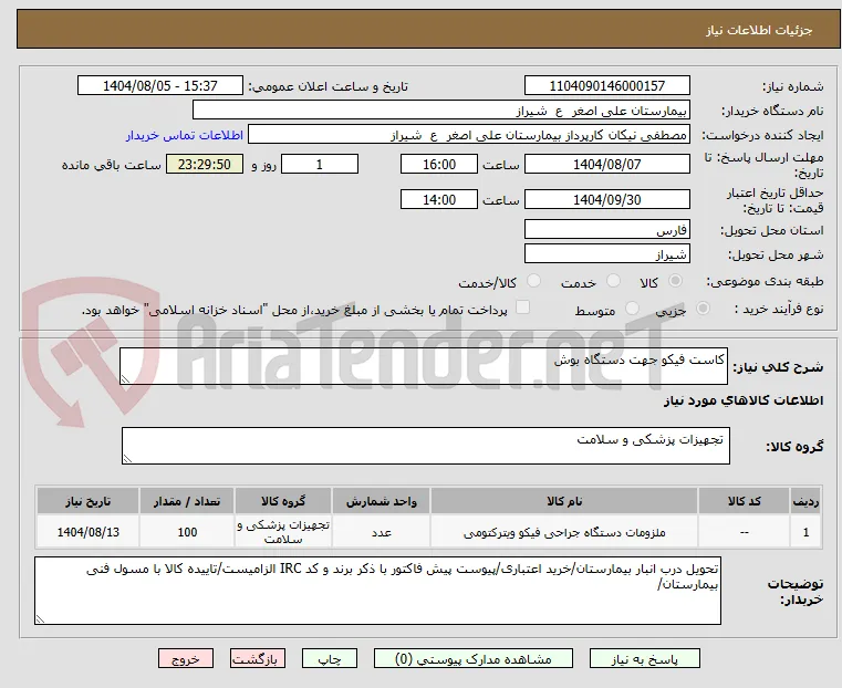 کاست فیکو جهت دستگاه بوش 
