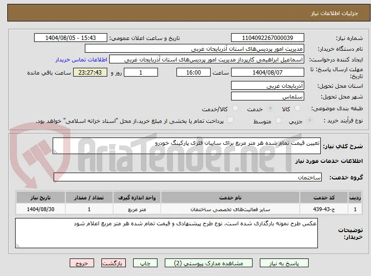 تعیین قیمت تمام شده هر متر مربع برای سایبان فلزی پارکینگ خودرو 