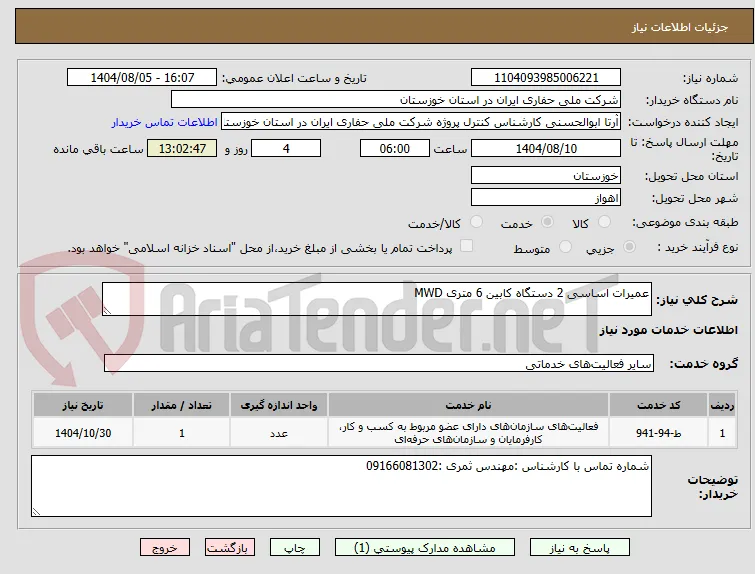 عمیرات اساسی 2 دستگاه کابین 6 متری MWD
