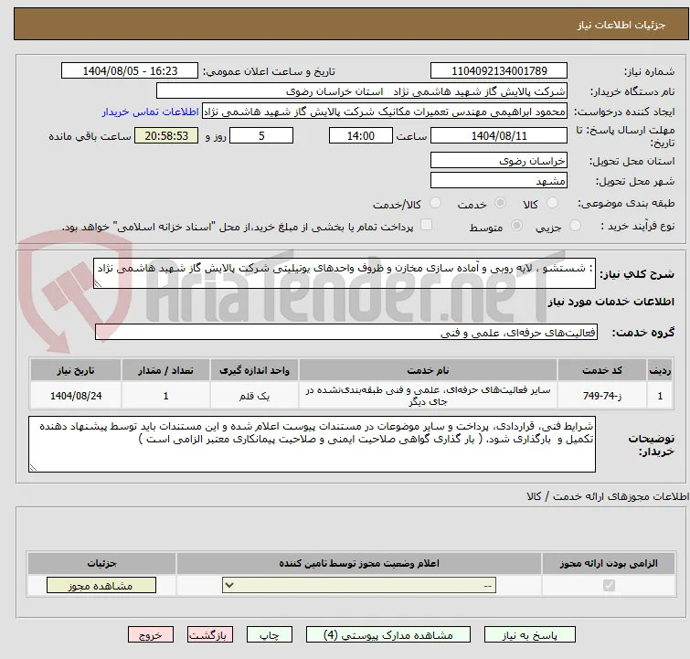 : شستشو ، لایه روبی و آماده سازی مخازن و ظروف واحدهای یوتیلیتی شرکت پالایش گاز شهید هاشمی نژاد
