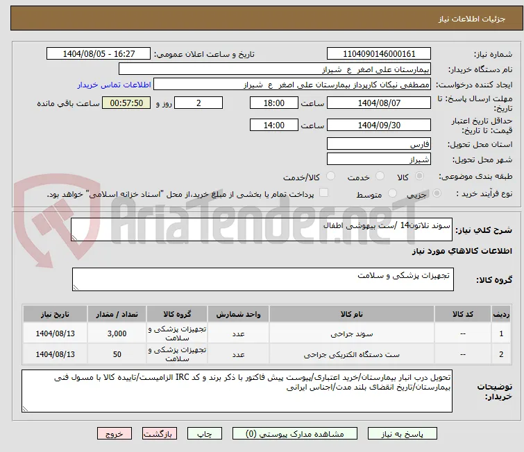 سوند نلاتون14 /ست بیهوشی اطفال