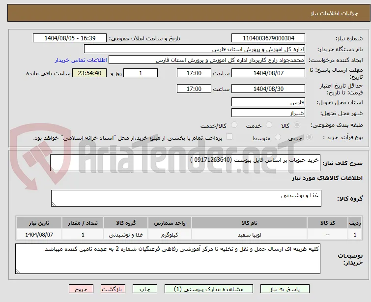 خرید حبوبات بر اساس فایل پیوست (09171263640 )