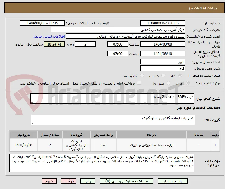 کیت SDFA به تعداد 2 بسته