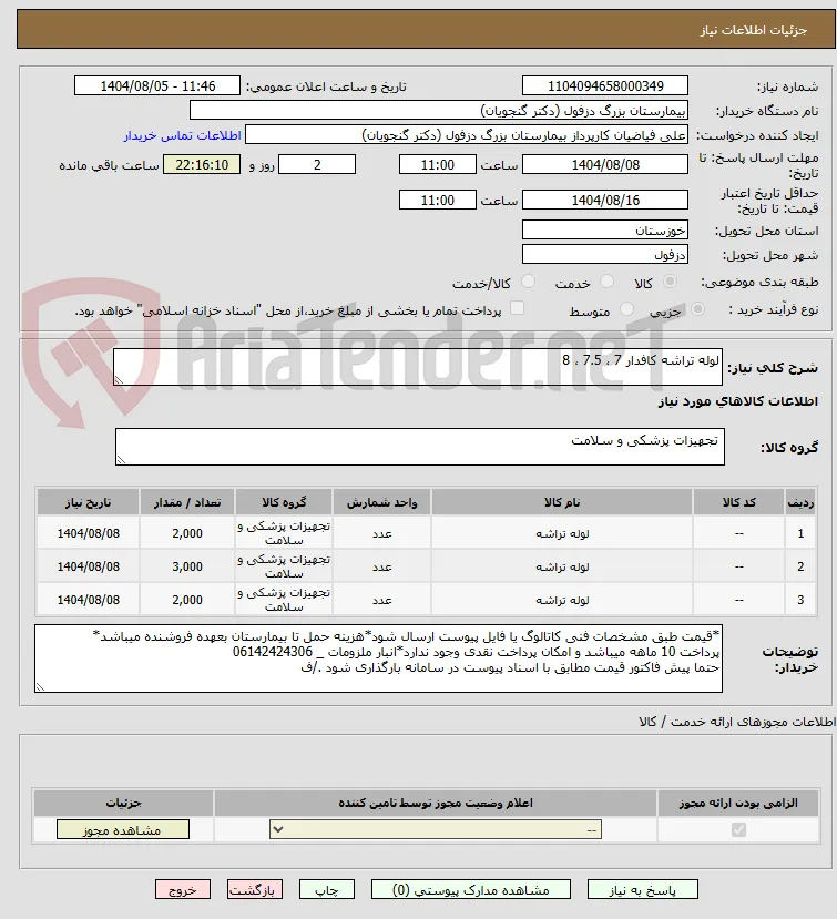 لوله تراشه کافدار 7 ، 7.5 ، 8