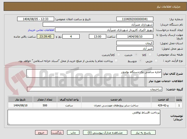 اجاره ساعتی یک دستگاه بولدوزر