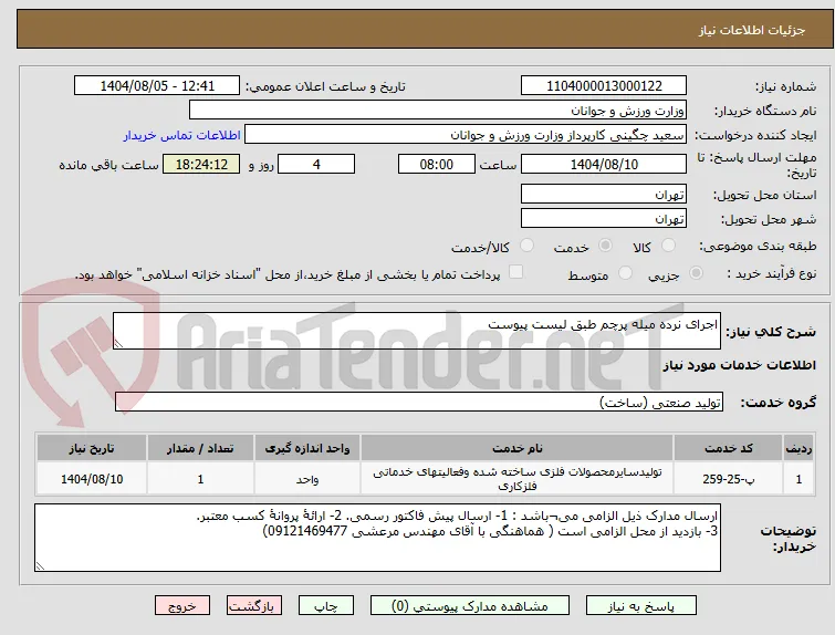 اجرای نرده میله پرچم طبق لیست پیوست