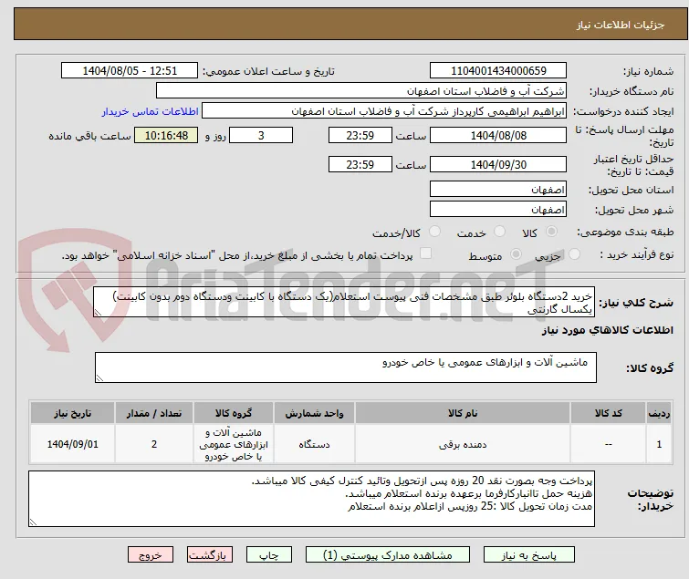 خرید 2دستگاه بلوئر طبق مشخصات فنی پیوست استعلام(یک دستگاه با کابینت ودستگاه دوم بدون کابینت)
یکسال گارنتی