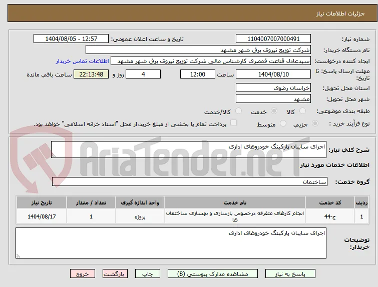اجرای سایبان پارکینگ خودروهای اداری