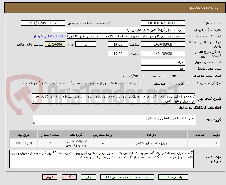 7 عددچراغ ایستاده رانوی گارد مربوط به تاکسی وی سطوح پروازی طبق فایل پیوست.پرداخت 60 روز کاری بعد از تحویل و تایید فنی.