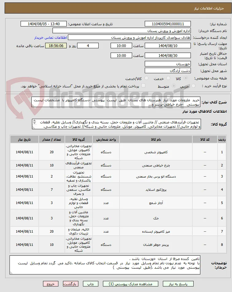 خرید  ملزومات مورد  نیاز  هنرستان های بستان  طبق  لیست  پیوستی -دستگاه کامپیوتر با  مشخصات لیست  بیوستی   -چرخ خیاطی-پرینتر و...