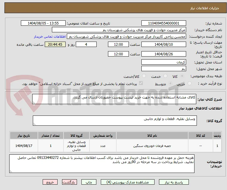 کالای مشابه استفاده شده به جهت خرید لیست پیوست حضورتان ارسال می گردد.