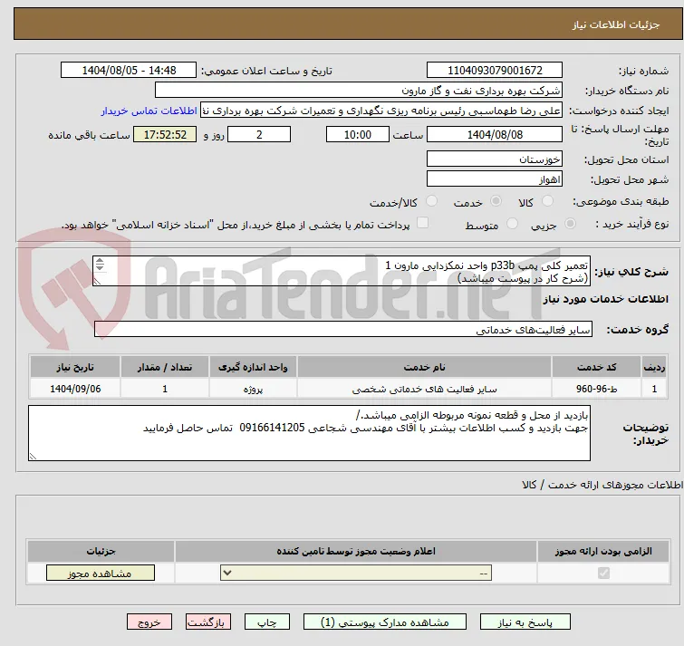 تعمیر کلی پمپ p33b واحد نمکزدایی مارون 1
(شرح کار در پیوست میباشد)
