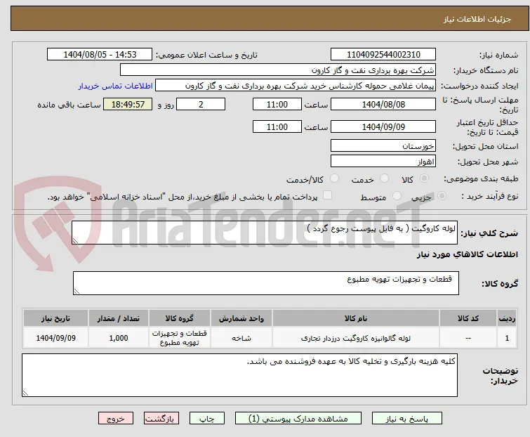 لوله کاروگیت ( به فایل پیوست رجوع گردد )