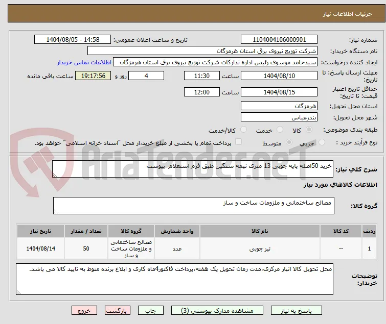 خرید 50اصله پایه چوبی 13 متری نیمه سنگین طبق فرم استعلام  پیوست