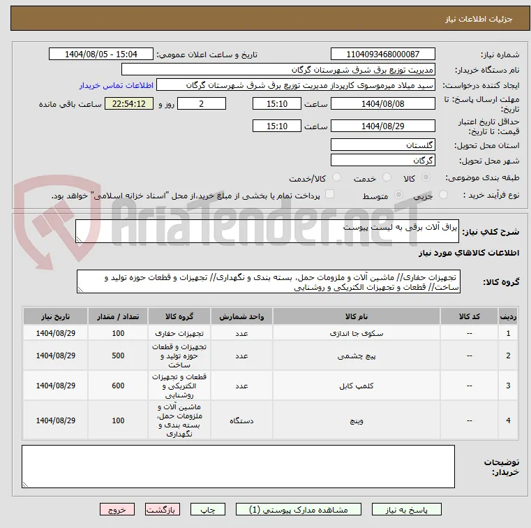 یراق آلات برقی به لیست پیوست
