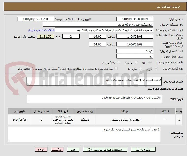 2 عدد آبسردکن 4 شیر استیل موتور یک سوم 