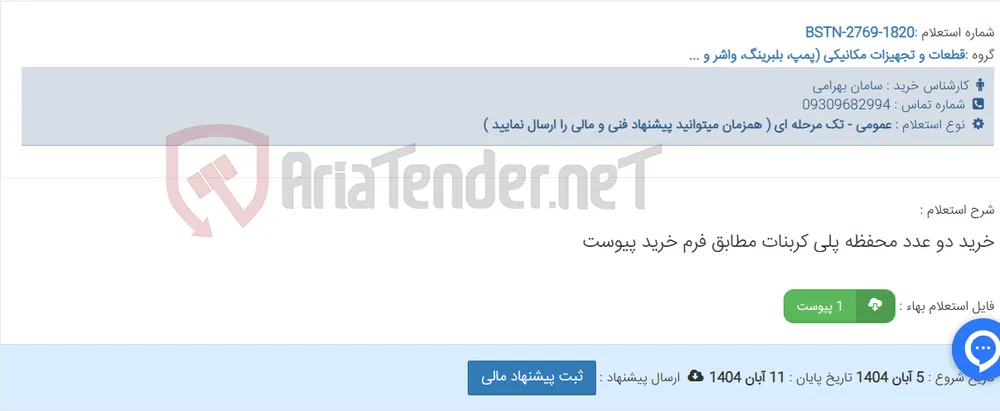 خرید دو عدد محفظه پلی کربنات مطابق فرم خرید پیوست