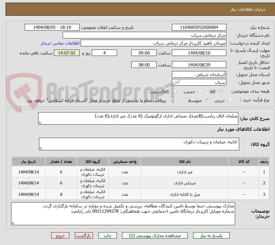 مبلمان اتاق ریاست(8نفره)، صندلی اداری ارگونومیک (6 عدد)، میز اداری(6 عدد)