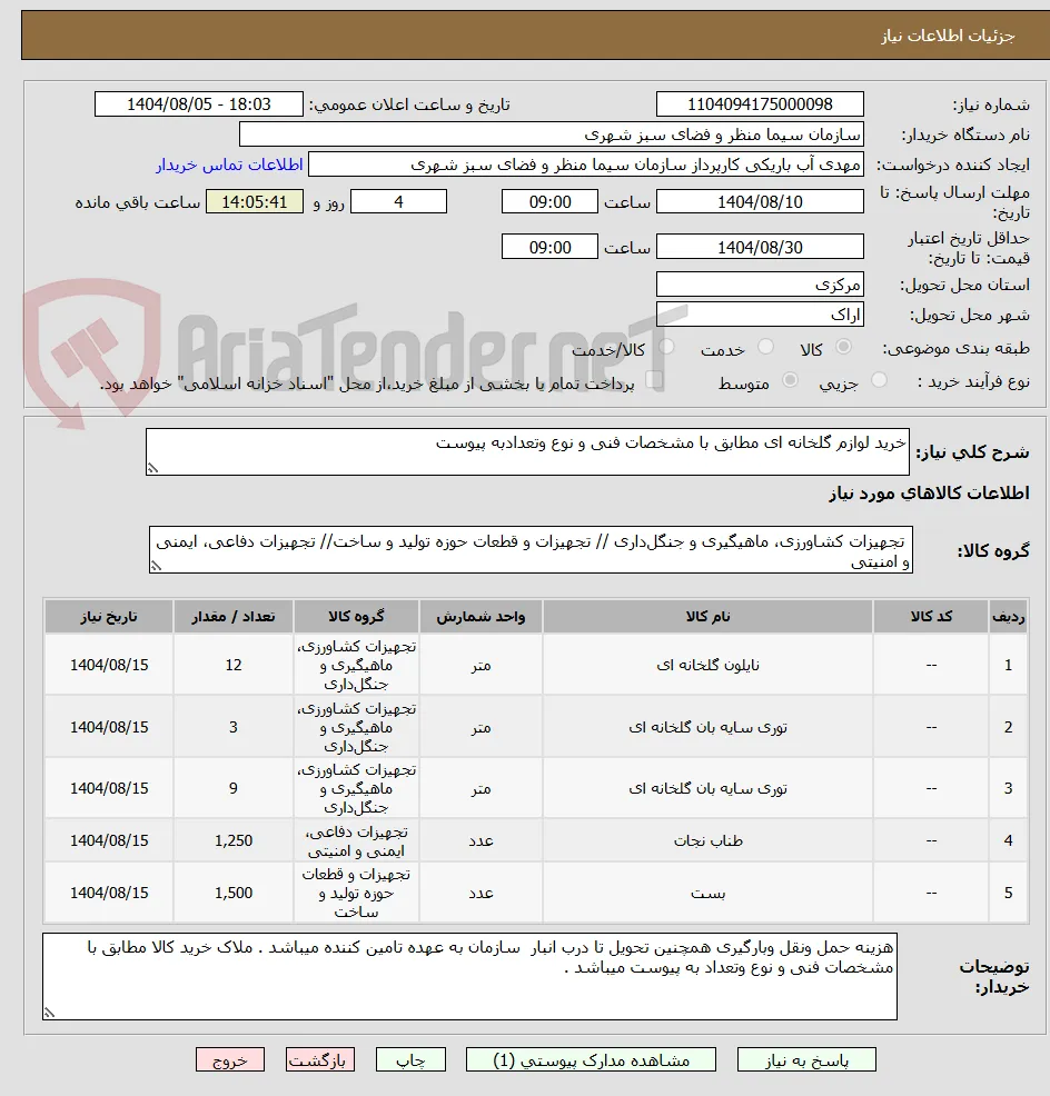 خرید لوازم گلخانه ای مطابق با مشخصات فنی و نوع وتعدادبه پیوست