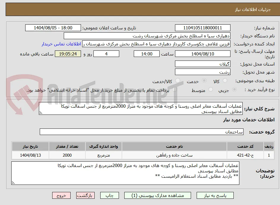 عملیات آسفالت معابر اصلی روستا و کوچه های موجود به متراژ 2000متزمربع از جنس اسفالت توپکا
مطابق اسناد پیوستی
