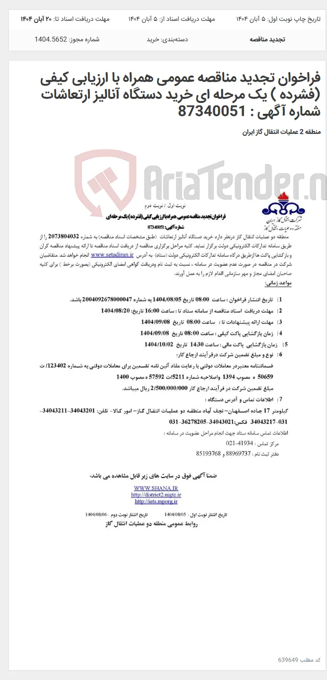 فراخوان تجدید مناقصه عمومی همراه با ارزیابی کیفی (فشرده ) یک مرحله ای خرید دستگاه آنالیز ارتعاشات شماره آگهی : 87340051